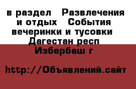  в раздел : Развлечения и отдых » События, вечеринки и тусовки . Дагестан респ.,Избербаш г.